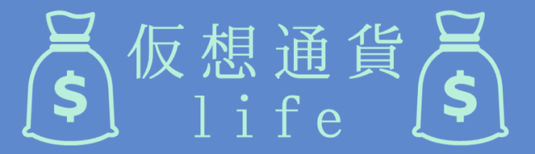 仮想通貨life